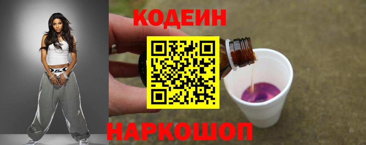 Кодеиновый сироп Lean Purple Drank  Вход с VPN  Копейск 