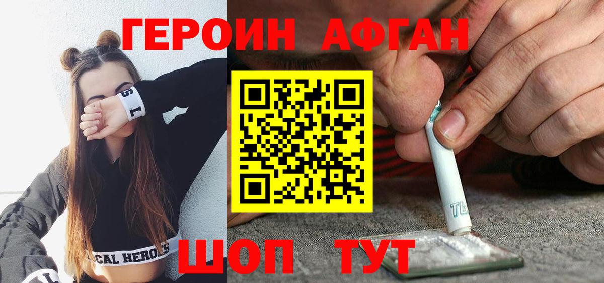 Героин Афган Копейск
